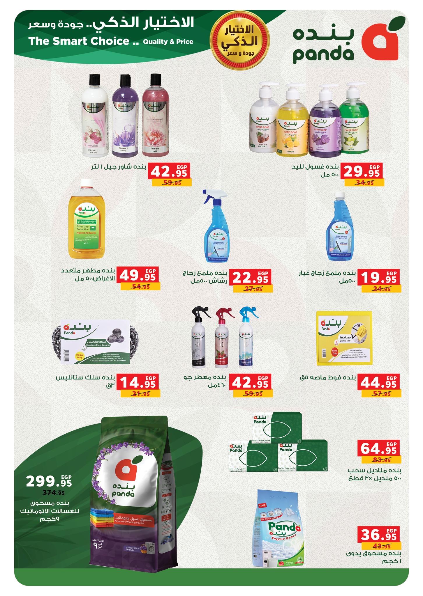 panda offers from 16jul to 1jun 2025 عروض بنده من 16 يوليو حتى 1 يونيو 2025 صفحة رقم 32